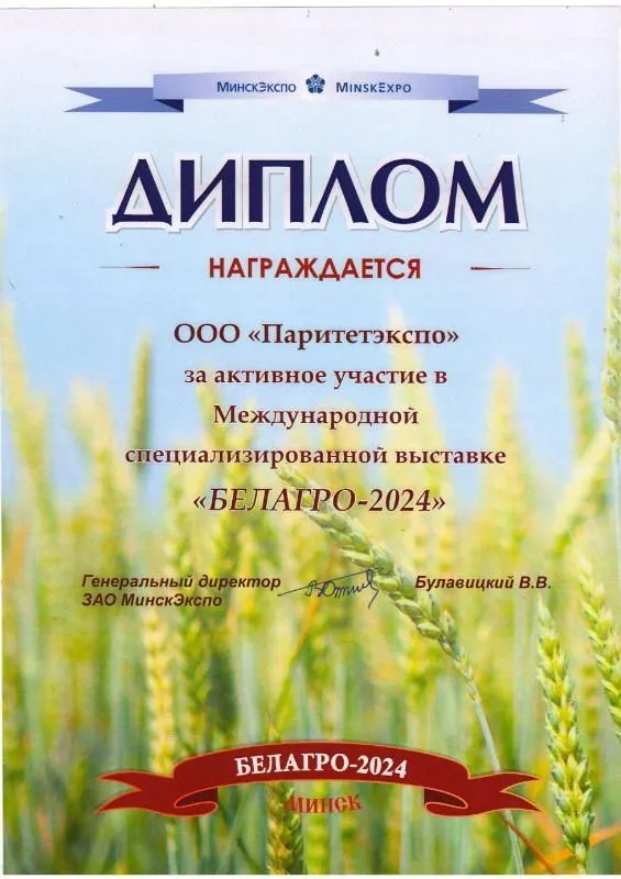 Диплом БЕЛАГРО-2024